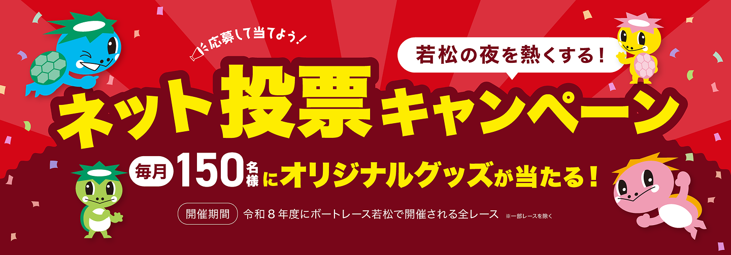 ボートレース若松ネット投票会員用プレゼントキャンペーン